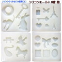 シリコンモールド レジン用型取り レジンクラフト 粘土型取り 1個