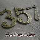 チャーム 数字のチャーム 1個 パーツ アクセサリー 金古美 手芸