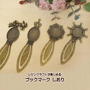 ブックマーク しおり 1個売り レジンパーツ レジン枠