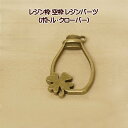 レジン枠 空枠 レジンパーツ ボトルクローバー 1個 アンティークゴールド色
