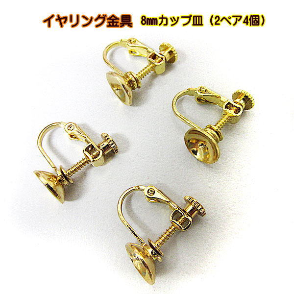 樂天商城 - イヤリング金具 ネジバネ式 8mmカップ皿 2ペア(4個) 銅製・ゴールド