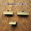 レース留め 金具 同サイズ 10個セット