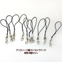 アンティーク風 ストラップパーツ 10本セット(黒)