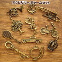 チャーム アクセサリー 金古美 手芸 チャームセット No.1-3