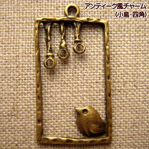 アクセサリーチャーム アンティーク風チャーム アクセサリーパーツ（小鳥・四角）