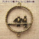 アクセサリーチャーム アンティーク風チャーム アクセサリーパーツ(2羽の小鳥)1個