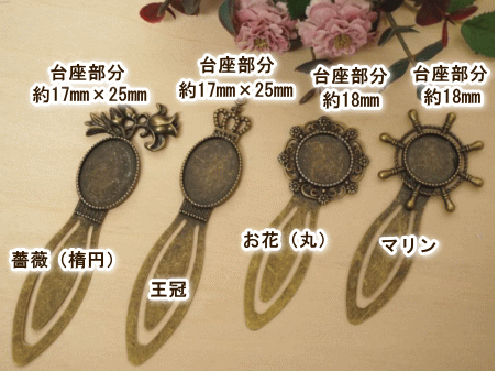 ブックマーク しおり 1個売り レジンパーツ レジン枠