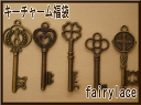チャーム パーツ アクセサリー 金古美 手芸 キーチャームの福袋