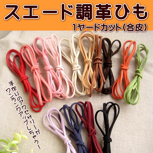 スエード調 革ひも 1ヤード カット 1本 合皮