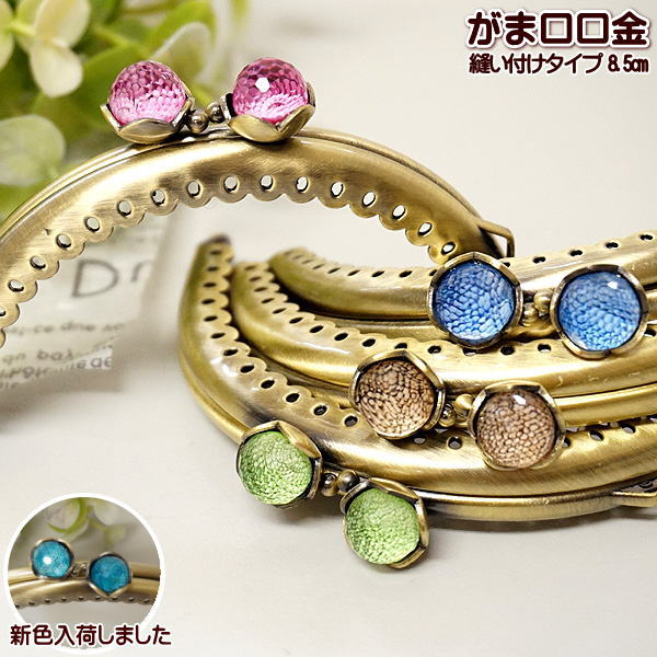 がま口 口金 ミニ 8.5cm お花の玉付き カッティングジュエリー 丸 カン付き 縫い付け 手芸 がまぐち ガマ口 金具 ガマ口口金 がま口ポーチ がま口口金