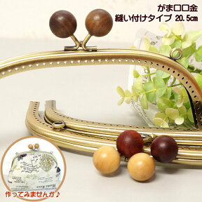 がま口 口金 木玉のひねり 丸 20.5cm 縫い付けタイプ 手芸 がまぐち ガマ口 金具 ガマ口口金 がま口ポーチ がま口口金