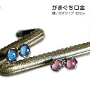 がま口 口金 約12cm お花の玉付き 角 カッティングジュエリー 縫い付け 手芸 がまぐち ガマ口 金具 ガマ口口金 がま口ポーチ がま口口金