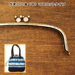 がま口 口金 中 18.0cm マスコットタイプ 丸 カン付き 差し込み 手芸 がま口口金 がまくち