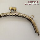 がま口 口金 中 16.5cm 丸玉 ひねり大 丸 カン付き 縫いつけタイプ 手芸 がま口口金 がまくち