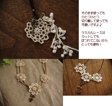綿 ケミカル レース アクセサリー モチーフ ブリュレ ケミカルレース 手芸