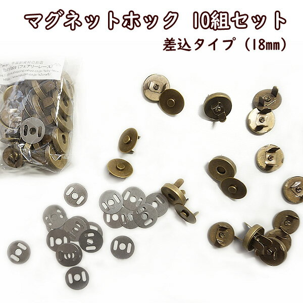 マグネットホック 10組セット 差し込みタイプ 18mm 手芸