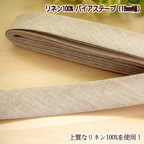 リネン 100% バイアステープ 両折 18mm 幅 1本売り 縁取り テープ 手芸 ふちどり　パイピングテープ バイアス　両折
