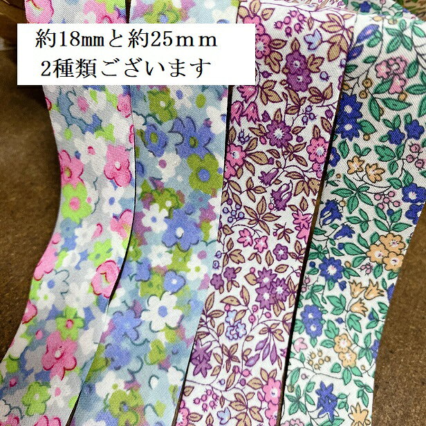 バイアステープ 縁取りテープ 約25mm 約18mm 薔薇 お花 手芸 小花柄 花柄 かわいい...