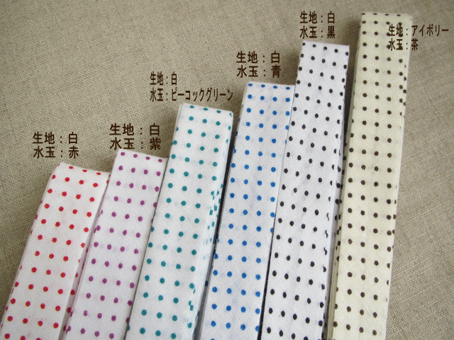 バイアステープ 白 水玉 両折 18mm 幅 縁取りテープ 手芸 ふちどり　パイピングテープ バイアス　両折 テープ 柄 幅広