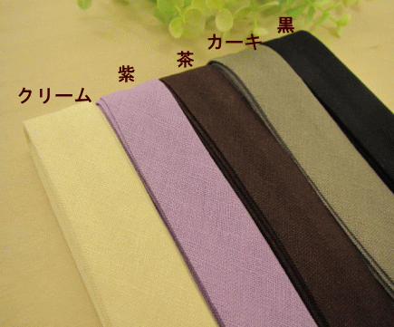 リネン バイアステープ 25mm 幅 縁取りテープ 手芸 ふちどり パイピングテープ バイアス　両折 テープ 幅広 無地　黒　赤　茶　ベージュ