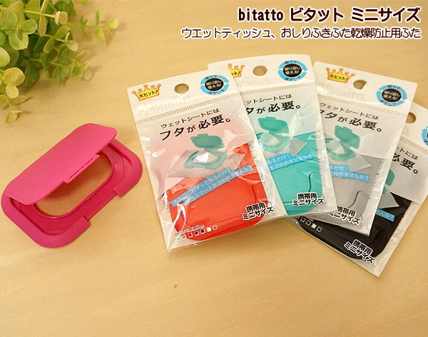 ビタットミニ Bitatto ミニサイズ ウエットティッシュ おしりふき ふた