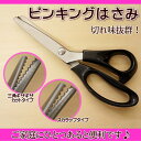 はさみ(鋏)【手芸ピンキングばさみ ハサミ】訳あり特価! ピンキングはさみ ハサミ
