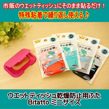 ビタットミニ　Bitatto ミニサイズ ウエットティッシュ　おしりふき　ふた