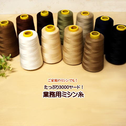 ミシン糸 糸 業務用 工業用 3000ヤード巻き 60番 1個 家庭用ミシン