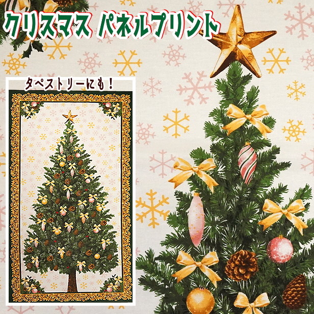 【約60cm単位パネル売り注意】シーチング 生地 クリスマスツリー パネルプリント X'mas クリスマス柄 クリスマスパーティー タペストリー 壁紙 ポスター風 横断幕 クリスマスイベント 布 飾り オーナメント christmas ミニマリスト ツリー替わり クリスマスツリーイラスト