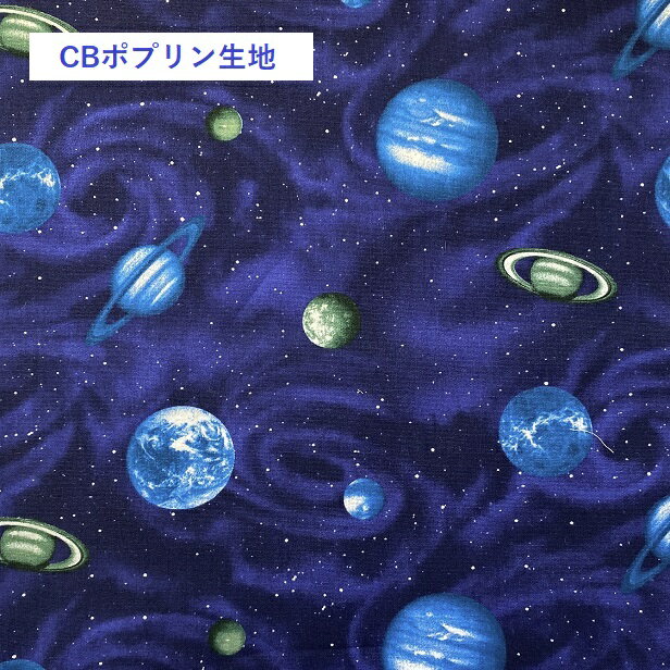CBポプリン 生地 宇宙と惑星 土星 宇宙 銀河 綿100％ 布 手芸 星 地球 空 光 通園通学 通学バック レッスンバッグ ブラックホール ネイビー レッスンバッグ おしゃれのサムネイル