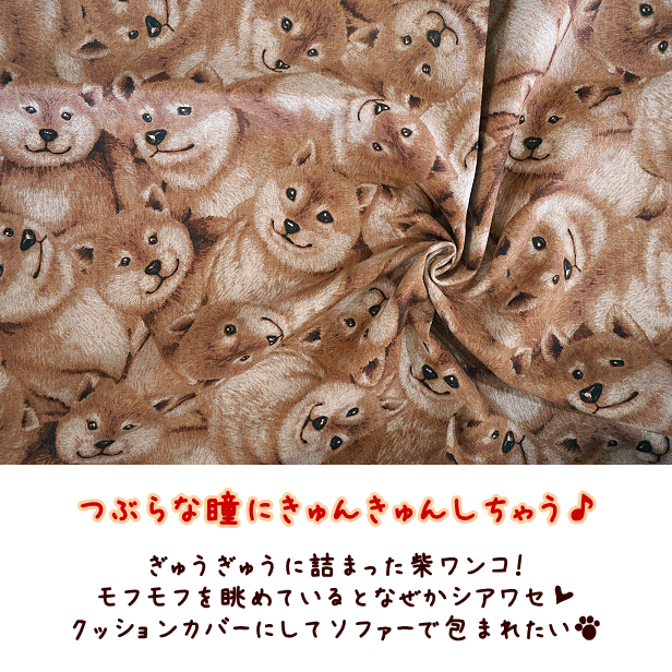 綿麻 キャンバス 生地 犬 柴犬 密集柄 大柄 柴わんこ ワンコ ぎゅうぎゅう 密集 かわいい アニマル 動物 プリント生地 綿 布 手芸 k2craft-10006181 手芸レースのフェアリーレース サンプル画像2