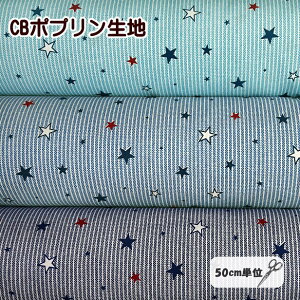 CBポプリン 生地 デニム風 大小星柄 ストライプ 赤い星 紺の星 星 綿100% 布 通園 通学 入園 入学 巾着作り ライン シンプル
