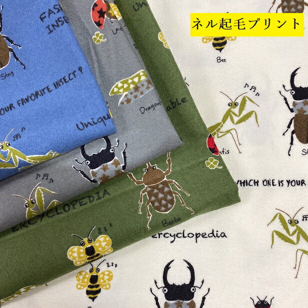 ネル生地 昆虫図鑑 カブトムシ クワガタ てんとう虫 カマキリ トンボ かっこいい おしゃれ 子供 人気 ..