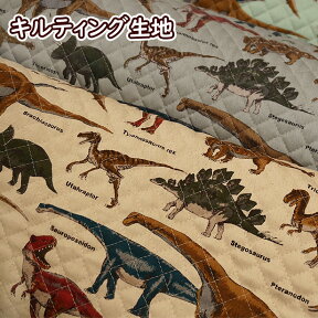 キルティング 生地 恐竜大行進 海の恐竜 入園 入学 通園 通学 手芸 生地 恐竜 / 50cmまでメール便可 / レッスンバッグ おしゃれ キルト