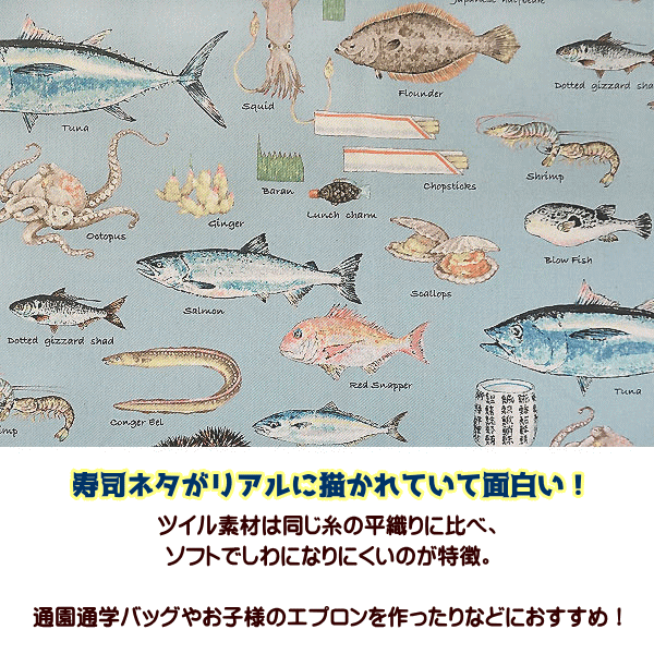 生地 ツイル生地 綿100% すしネタ 寿司 魚 サカナ マグロ タコ イカ うに 通園通学 入園入学