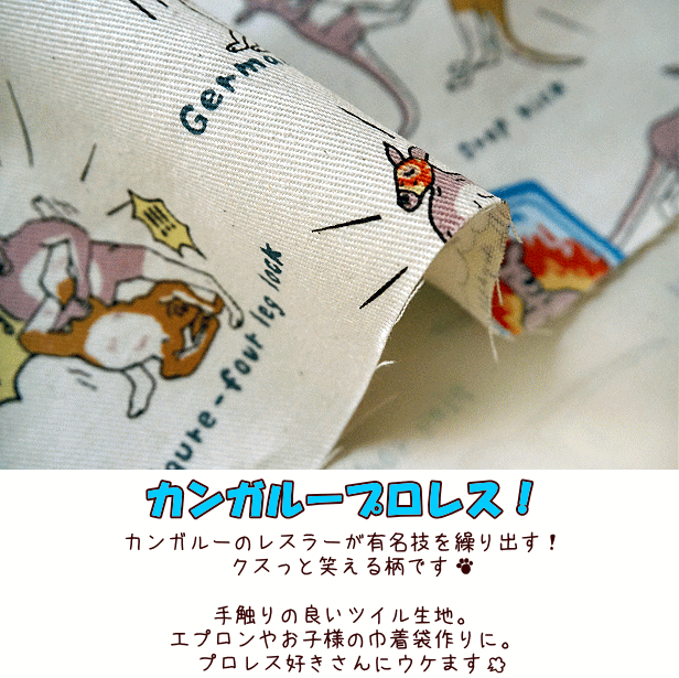 ツイル 生地 カンガルー プロレス レスラー 綿カス入り 綿100％ 布 手芸 動物 アニ...