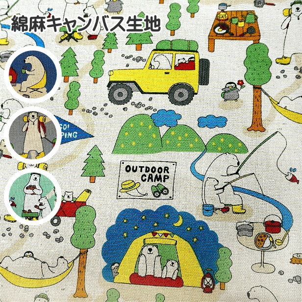 綿麻 キャンバス 生地 キャンプくま しろくま親子 OUTDOOR CAMP 白クマ クマ しろくま アウトドア キャンプ シロクマ シロクマ親子 プリント生地 綿 麻 布 手芸