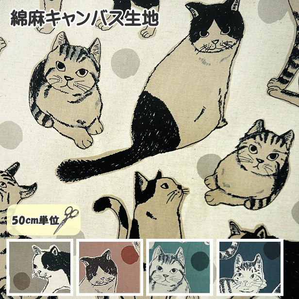 綿麻キャンバス生地 Big 猫 大きな猫柄 ねこ ネコ 大きめ柄 猫柄 くすみカラー 水玉ドット 布 手芸 綿100% キャンバス 生地 かわいいのサムネイル