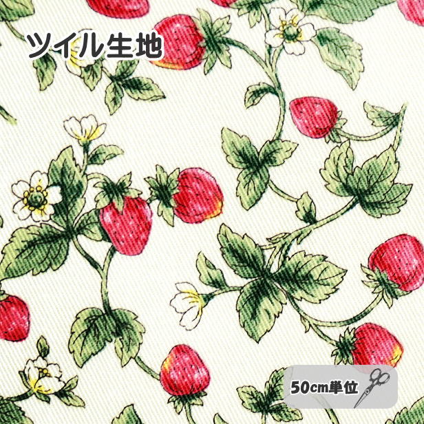 ツイル 生地 イチゴ ストロベリーガーデン 手芸 いちご 苺 ストロベリー 果実 光沢感 ハーブ 手作り ガ..