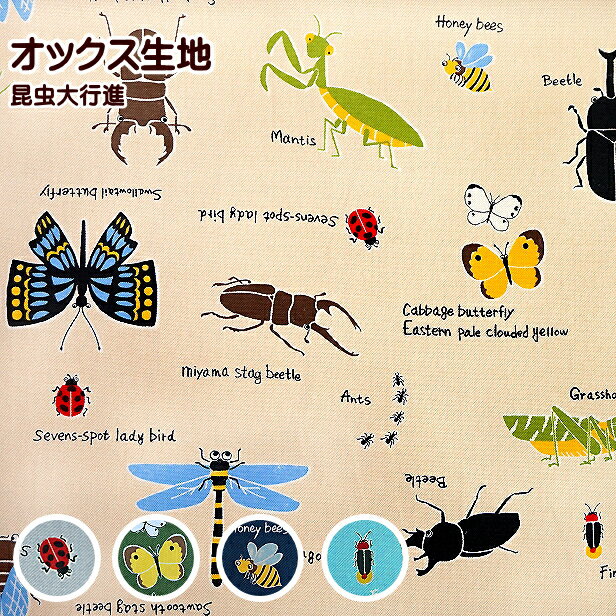 オックス 生地 昆虫大行進 虫 昆虫 