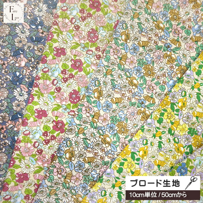 【10cm単位 】ブロード 生地 マーガレット と ツヤツヤ フラワー リバティ風 花柄 花 はな 小花 小さめ柄 手芸