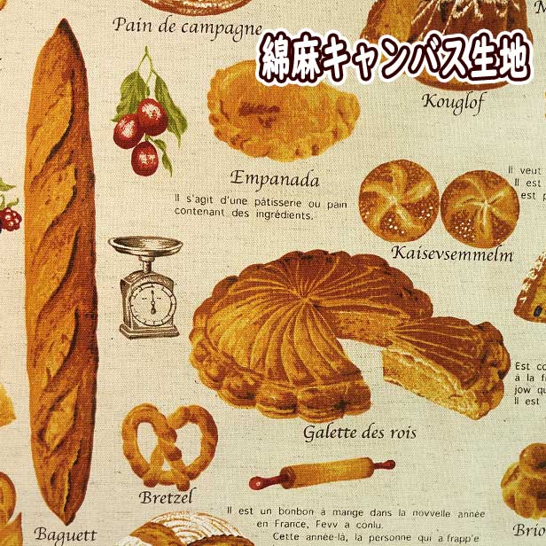 綿麻キャンバス生地 フランスパン 