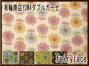ダブルガーゼ 有輪商店 YUWA デイジー Wガーゼ 生地 布 1003
