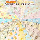 【メール便送料無料】ダブルガーゼ ラメ入りガーゼ生地 カットクロス 15枚 お試しセット 生地 【メール便送料無料】ダブルガーゼ ラメ入りガーゼ生地 カットクロス 15枚 お試しセット 生地