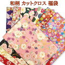 お正月 和柄 福袋 豪華絢爛 50cm × 50cm ドビー織り シーチング 生地 お試し10枚セット 手芸 国産 辰年