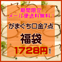 【期間限定 メール便送料無料】がま口 口金 福袋 7点セット 手芸
