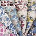 YUWA 綿麻生地 花柄 薔薇 猫 カットクロス6枚 福袋