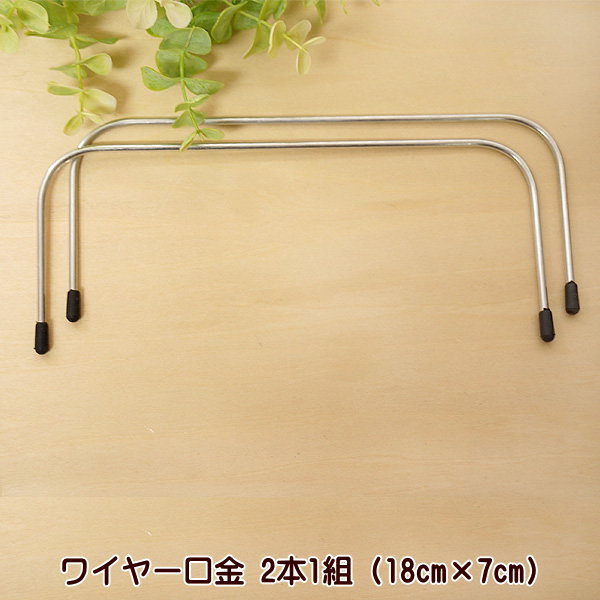 ワイヤー口金 18cm×7cm 2本1組 手芸 がま口 ポーチ ワイヤー 口金