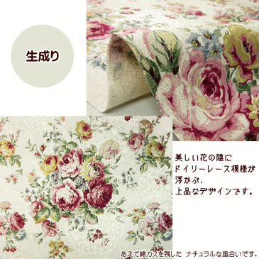 綿麻 コットン リネン キャンバス 生地 ドイリー 薔薇柄 バラ 花 ローズ