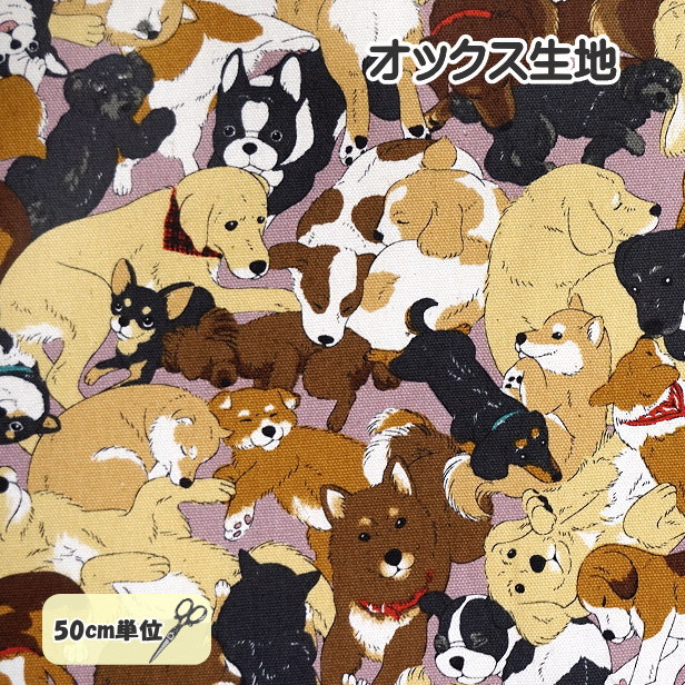 オックス 生地 わんこだらけ 犬柄 密集柄 犬 いぬ ワンコ 柴犬 ビーグル フレブル レトリバー プードル チワワ アニマル 綿100% 日本製 手作り ポーチ バッグ作り